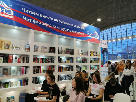 29 октября завершила свою работу 66-ая Белградская международная книжная ярмарка