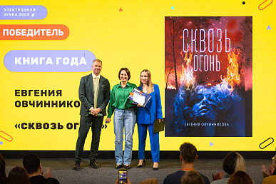 2 марта состоялся финал «Электронной буквы-2022», первой в России премии в области электронных и аудиокниг