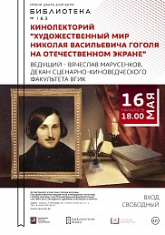Художественный мир Николая Гоголя на отечественном экране