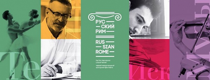 В Риме огласили программу международного культурного фестиваля «Русский Рим»