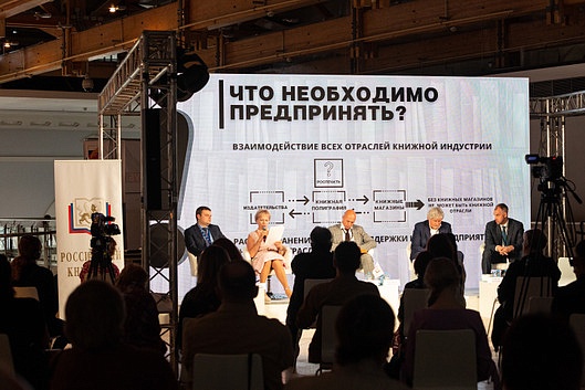 Отраслевая конференция «Книжный рынок России – 2020».