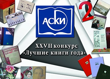 Церемония объявления лауреатов всероссийского конкурса «Лучшие книги года» 