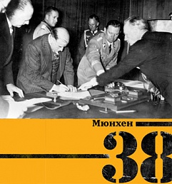 Сергей Нарышкин и Сергей Лавров откроют историко-документальную выставку «Мюнхен–38. На пороге катастрофы»