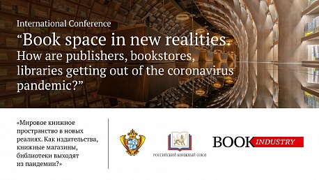 Конференция «Мировое книжное пространство в новых реалиях. Как издательства, книжные магазины, библиотеки выходят из пандемии?»