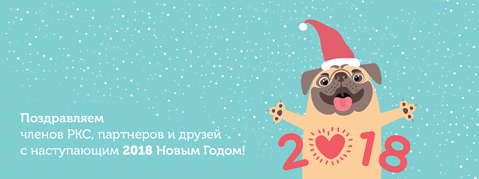 Российский книжный союз поздравляет Вас с  наступающим Новым Годом и Рождеством!