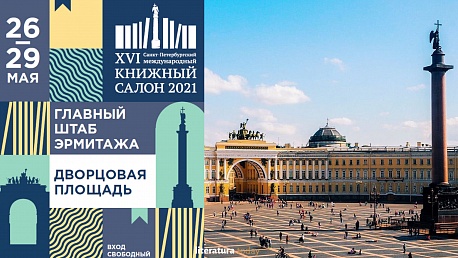 6 апреля начался прием заявок на участие в XVI Санкт-Петербургском международном книжном салоне