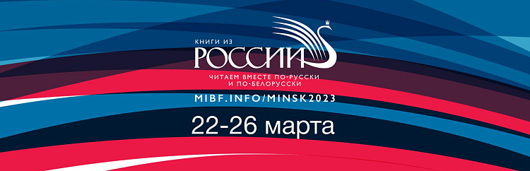 22 марта открывается XXX Минская международная книжная выставка-ярмарка. В этом году Россия — почетный гость выставки
