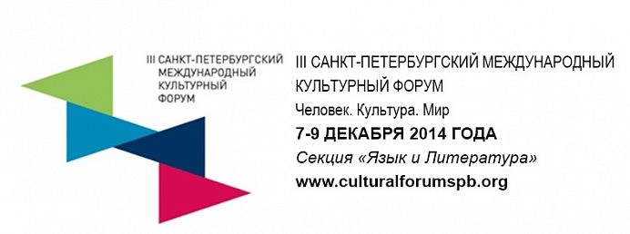 Завершился III Санкт-Петербургский международный культурный форум