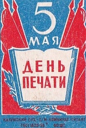 Поздравляем с Днём советской печати!