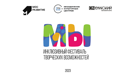 В Москве стартует инклюзивный фестиваль творческих возможностей «МЫ»