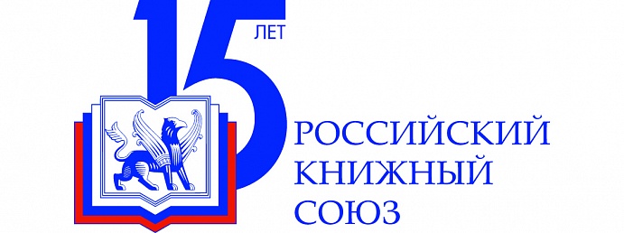 12 апреля 2016 года в новом корпусе МГИМО МИД России пройдет IX съезд Российского книжного союза.