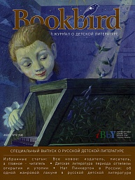 Вышел из печати специальный номер журнала Bookbird, посвященный русской детской литературе