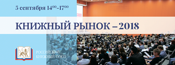 Ежегодная отраслевая конференция «Книжный рынок – 2018» состоится 5 сентября в рамках 31-ой ММКВЯ