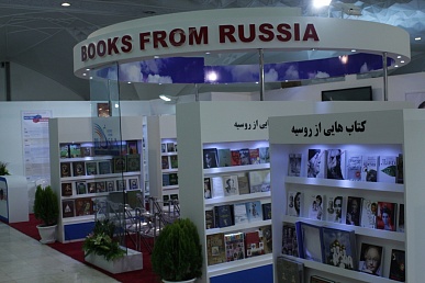 Россия впервые стала гостем на XXVII Тегеранской международной книжной выставке.