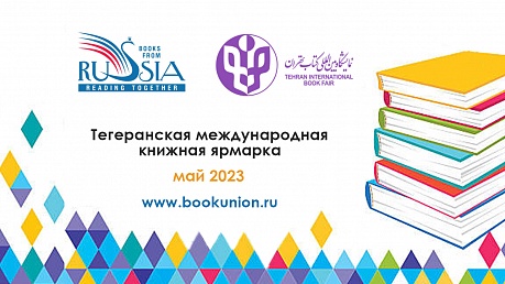  Международная Тегеранская книжная ярмарка 2023