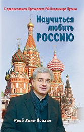 Презентация книги «Научиться любить Россию»