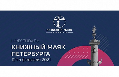 Сергей Степашин примет участие в пресс-конференции, посвящённой международному фестивалю «Книжный маяк Петербурга»