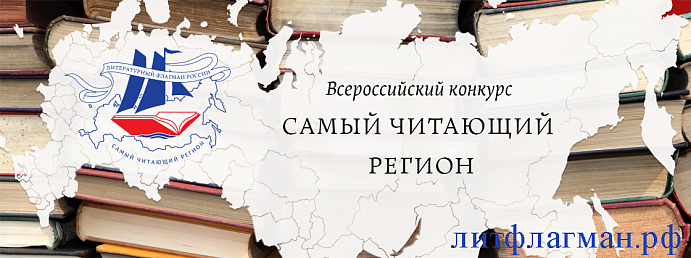 Всероссийский конкурс «Самый читающий регион»