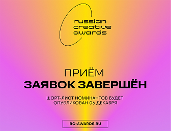 Завершен прием заявок на премию Russian Creative Awards