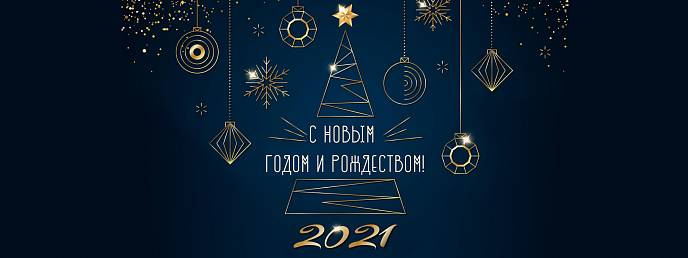Российский книжный союз поздравляет Вас с наступающим Новым Годом и Рождеством!