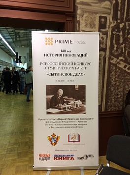 Впервые на Выставке интеллектуальной литературы «NON FICTION»’18 в ЦДХ  был дан старт Всероссийскому конкурсу студенческих работ «Сытинское дело»