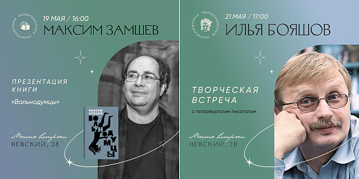 Встреча с Ильёй Бояшовым и Максимом Замшевым в Санкт-Петербургском Доме книги