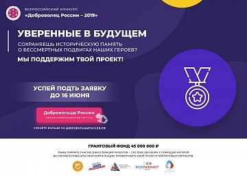 20 марта стартовал прием заявок на Всероссийский конкурс волонтерских инициатив «Доброволец России – 2019»