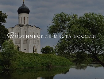  Поэтические места России - ruspoetry.ru