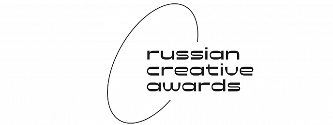 Проводится открытый конкурс на соискание «Российской Национальной премии в сфере креативных индустрий» (Russian Creative Awards)