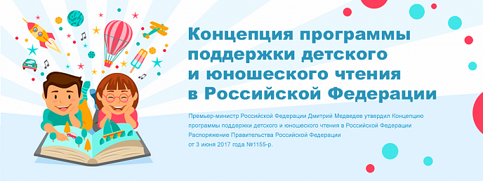 Премьер-министр Российской Федерации Дмитрий Медведев утвердил Концепцию программы поддержки детского и юношеского чтения в Российской Федерации