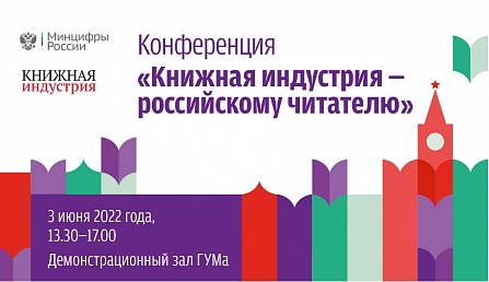 Отраслевая конференция: «Книжная индустрия – российскому читателю. Авторские проекты, литературные сервисы и новые площадки для продвижения»