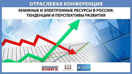 Книжные и электронные ресурсы в России - тенденции и перспективы развития