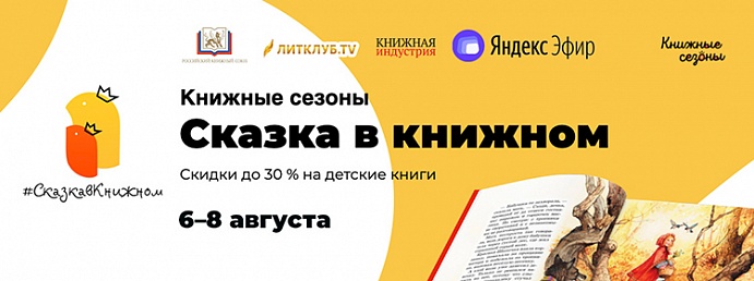 «Сказка в книжном» объединила книжное пространство России
