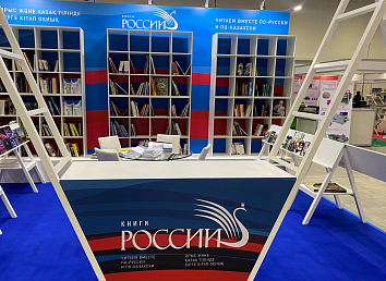Россия приняла участие в VI Евразийской международной книжной выставке-ярмарке Eurasian Book Fair-2023
