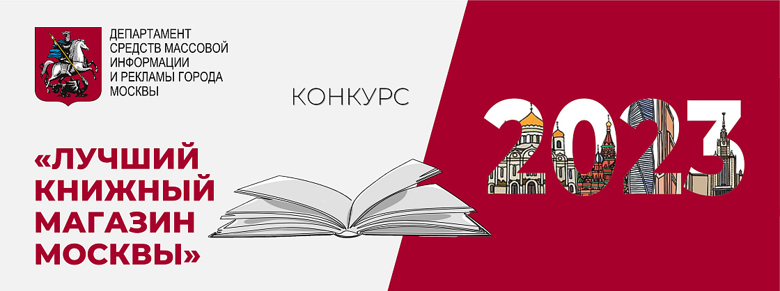 Конкурс «Лучший книжный магазин Москвы - 2023»
