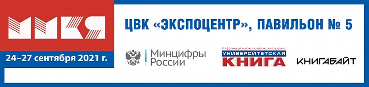 Проекты журнала «Университетская КНИГА» на 34ой Московской международной книжной ярмарке