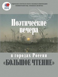 «Поэтические вечера в регионах России «Большое чтение»