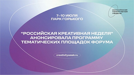 «Российская креативная неделя» анонсировала программу тематических площадок Форума