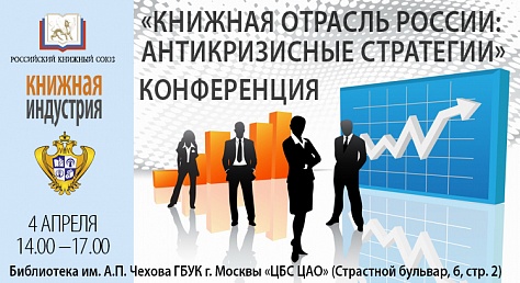 Конференция «Книжная отрасль России: антикризисные стратегии»