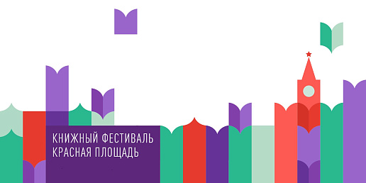 Стали известны даты проведения X Книжного фестиваля «Красная площадь»