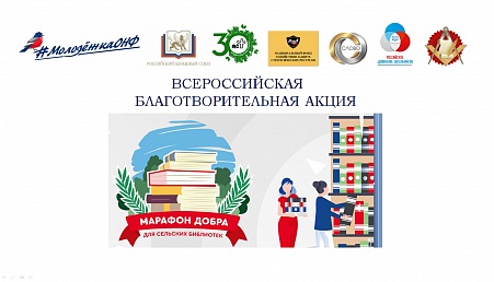 57 тысяч книг в 76 регионов страны: промежуточные итоги «Марафона добра для сельских библиотек»