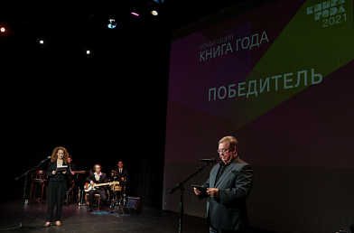 Сергей Степашин вручил награду национального конкурса «Книга года-2021»