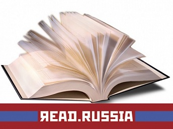 Институт перевода продлил срок приема заявок на соискание премии «Читай Россию/ReadRussia» до 29 февраля 2016 года