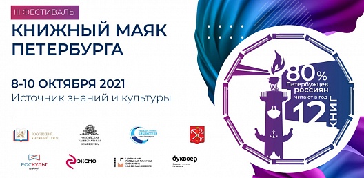 В ТАСС 4 октября в 16:00 состоится пресс-конференция, посвященная проведению третьего всероссийского фестиваля «Книжный маяк Петербурга»