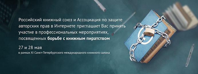 Российский книжный союз приглашает Вас принять участие в профессиональных мероприятиях, посвящённых борьбе с книжным пиратством
