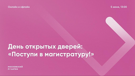 Приглашаем принять участие в Дне открытых дверей Московского Политеха для поступающих в магистратуру, который пройдет 5 июня в офлайн и в онлайн форматах