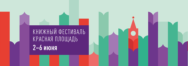 5 мая стартует аккредитация средств массовой информации на главный книжный фестиваль страны «Красная площадь», который пройдет со 2 по 6 июня
