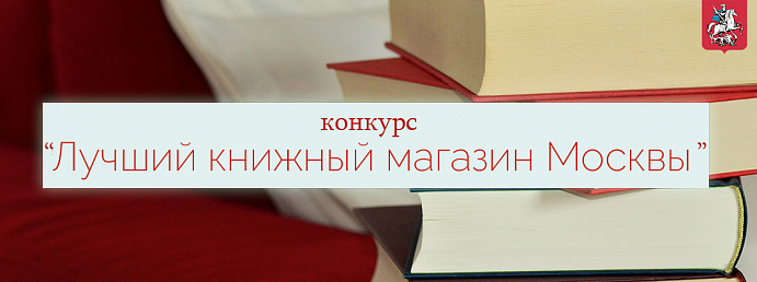  Традиционный марафон московских книжных магазинов