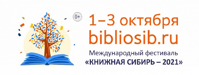 Центр Сибири вновь станет литературной столицей: в Новосибирске в шестой раз пройдет Международный фестиваль «Книжная Сибирь»