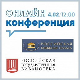 Онлайн-конференция  по вопросам передачи функций Российской книжной палаты в Российскую государственную библиотеку.